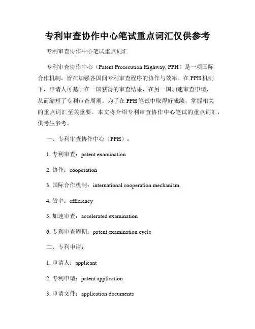 专利审查协作中心笔试重点词汇仅供参考