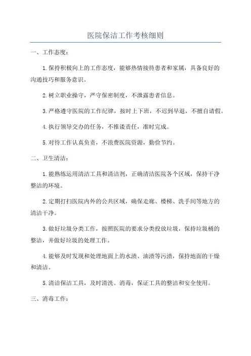 医院保洁工作考核细则