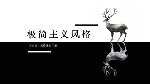 室内设计风格图文速查 第2版教学课件2