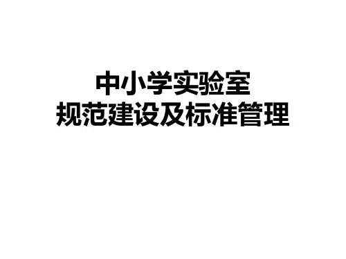 中小学实验室标准建设及规范管理