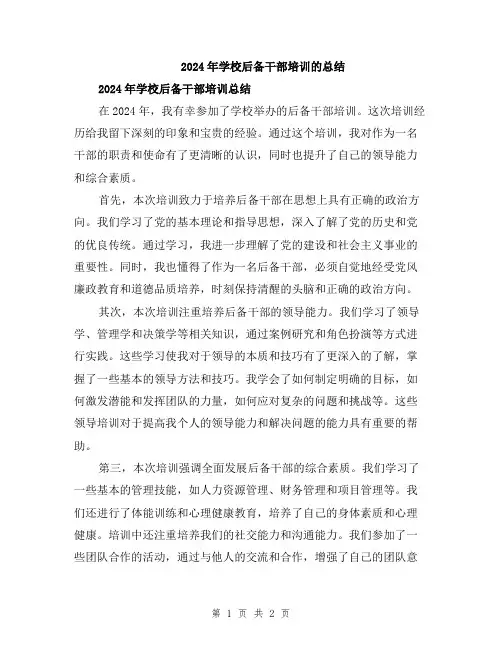 2024年学校后备干部培训的总结