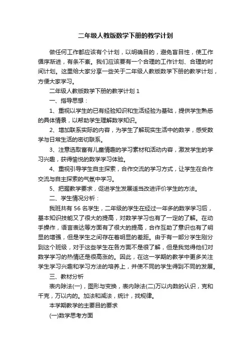 二年级人教版数学下册的教学计划