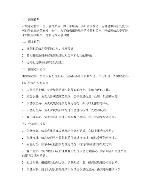 配送信息变更应急预案