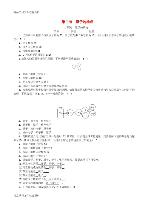 【推荐K12】2018_2019学年度九年级化学上册第二单元探秘水世界第3节原子的构成第1课时原子的结构课时练习新