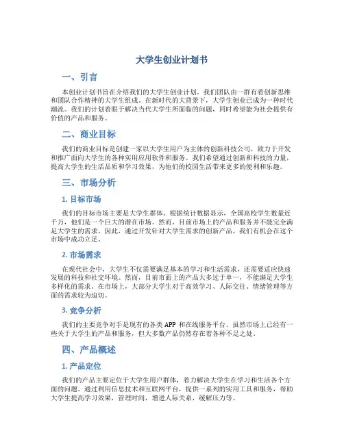 大学生创业计划书word文档十