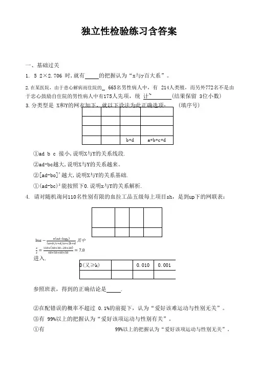 独立性检验练习含答案