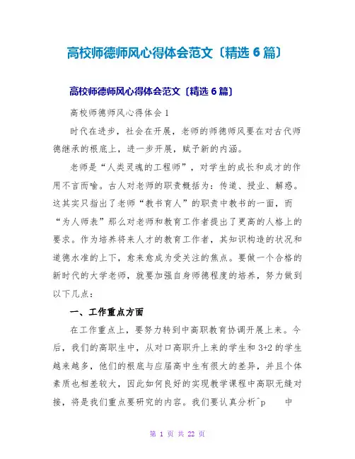 高校师德师风心得体会范文(6篇)