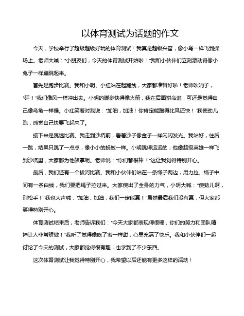 以体育测试为话题的作文
