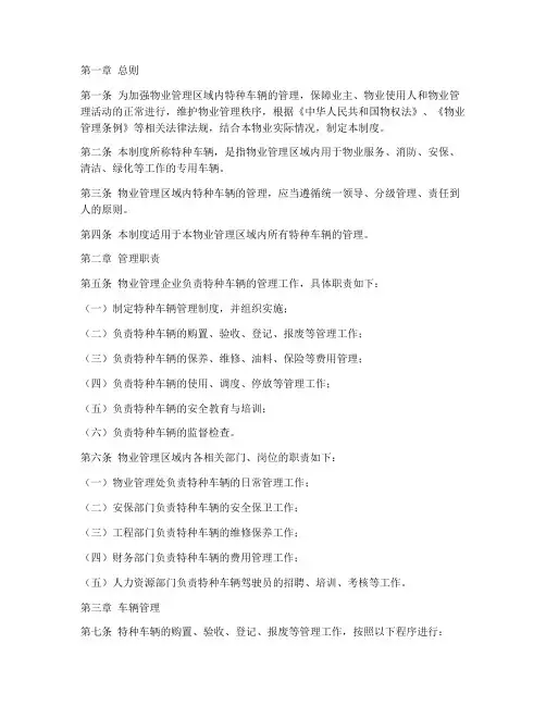 物业特种车辆管理制度