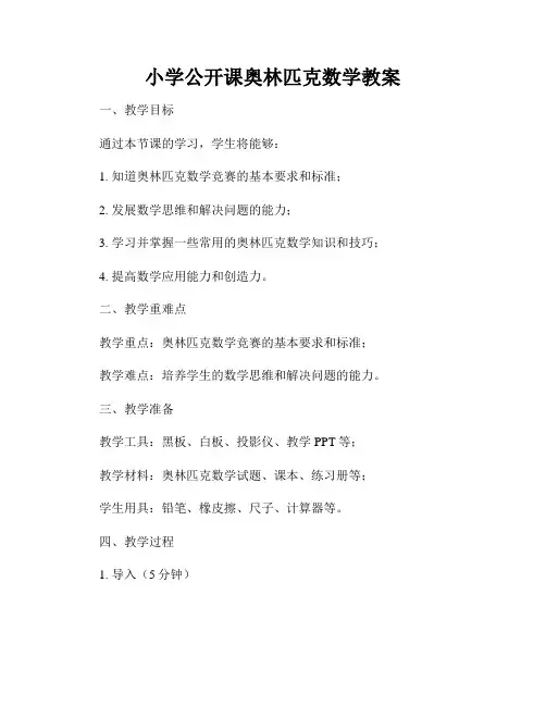 小学公开课奥林匹克数学教案