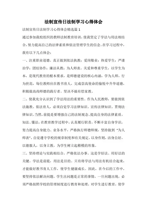 法制宣传日法制学习心得体会