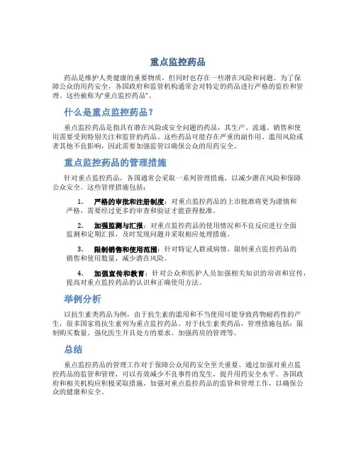 重点监控药品