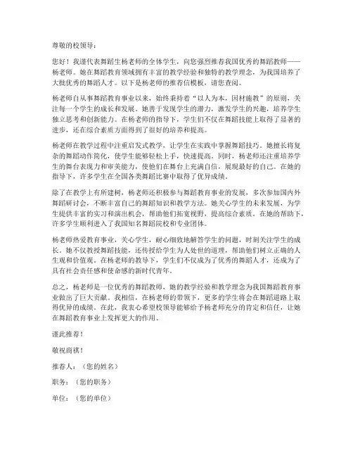 舞蹈生杨老师推荐信模板