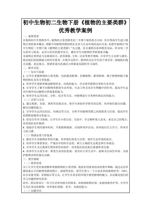 初中生物初二生物下册《植物的主要类群》优秀教学案例