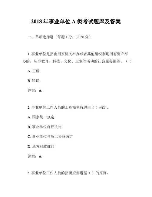 2018年事业单位A类考试题库及答案