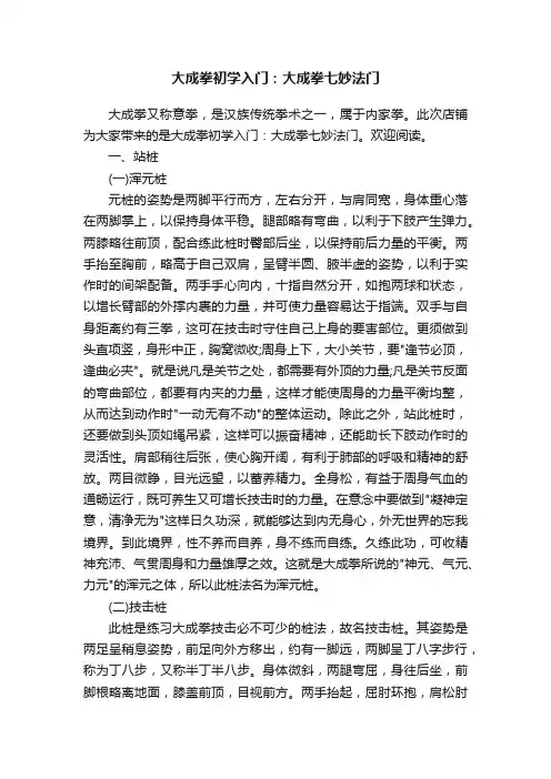 大成拳初学入门：大成拳七妙法门