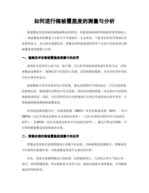 如何进行植被覆盖度的测量与分析