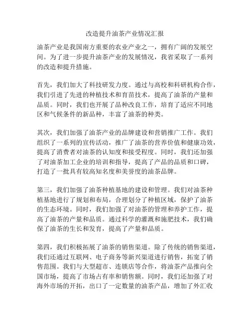 改造提升油茶产业情况汇报