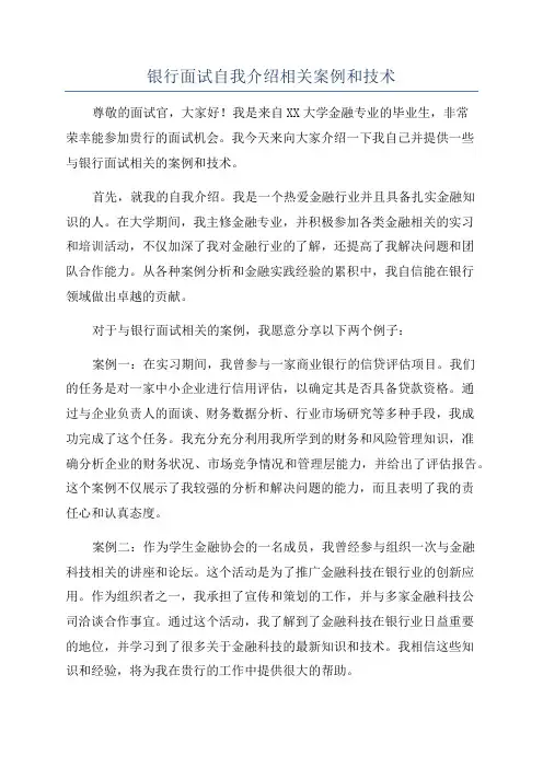 银行面试自我介绍相关案例和技术