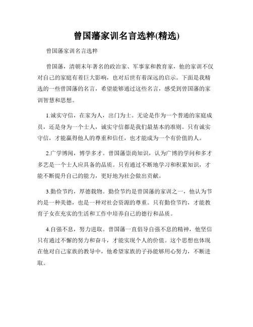 曾国藩家训名言选粹(精选)