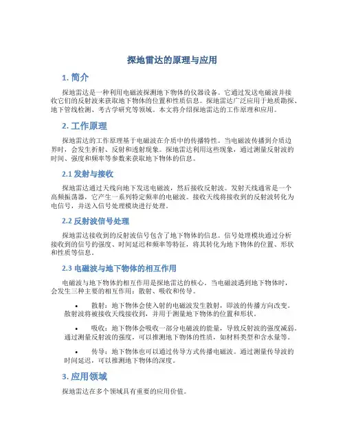 探地雷达的原理与应用
