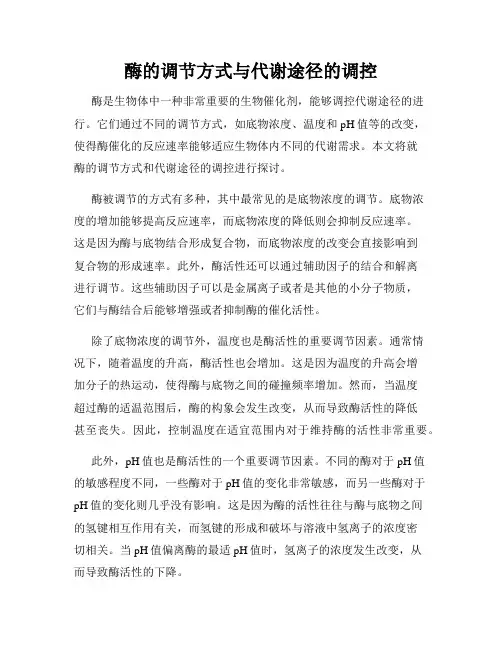酶的调节方式与代谢途径的调控