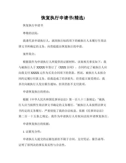 恢复执行申请书(精选)