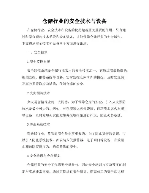 仓储行业的安全技术与设备