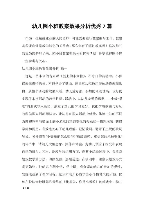 幼儿园小班教案效果分析优秀7篇
