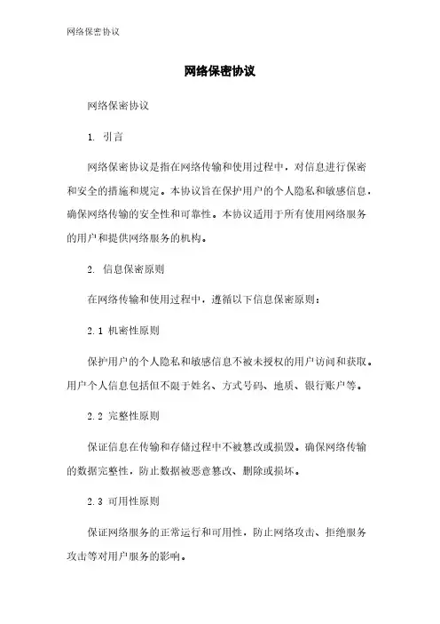 网络保密协议