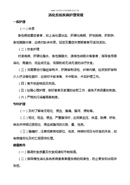 消化系统疾病护理常规(修改后)