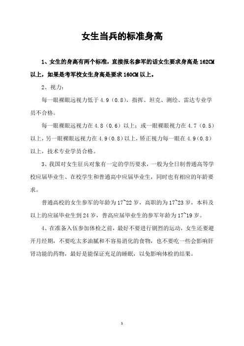 女生当兵的标准身高