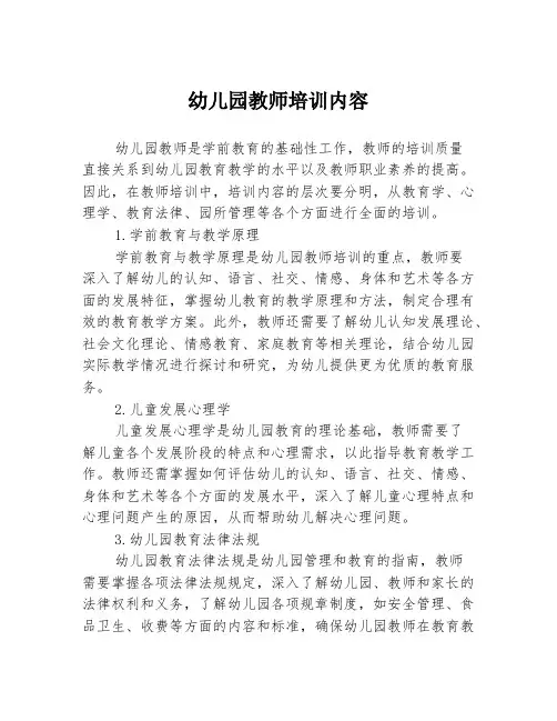 幼儿园教师培训内容