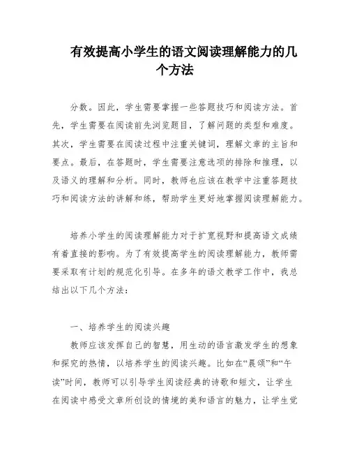 有效提高小学生的语文阅读理解能力的几个方法