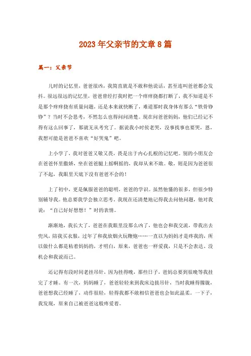 2023年生活知识_父亲节的文章8篇
