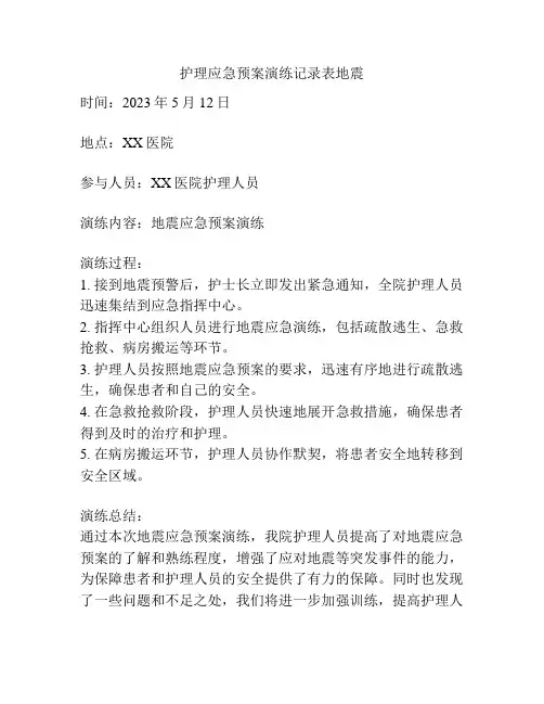 护理应急预案演练记录表地震