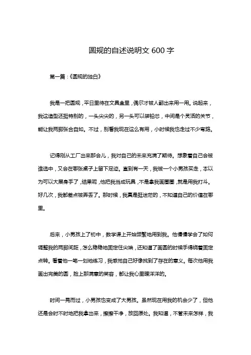 圆规的自述说明文600字