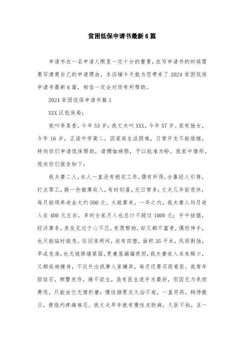 贫困低保申请书最新6篇