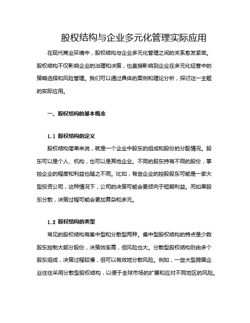 股权结构与企业多元化管理实际应用