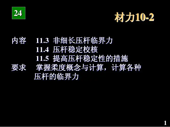 工程力学-26压杆稳定11-2