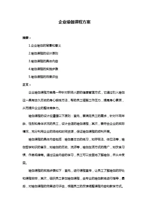 企业瑜伽课程方案