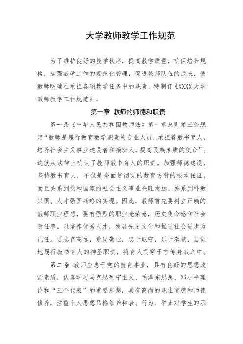 大学教师教学工作规范