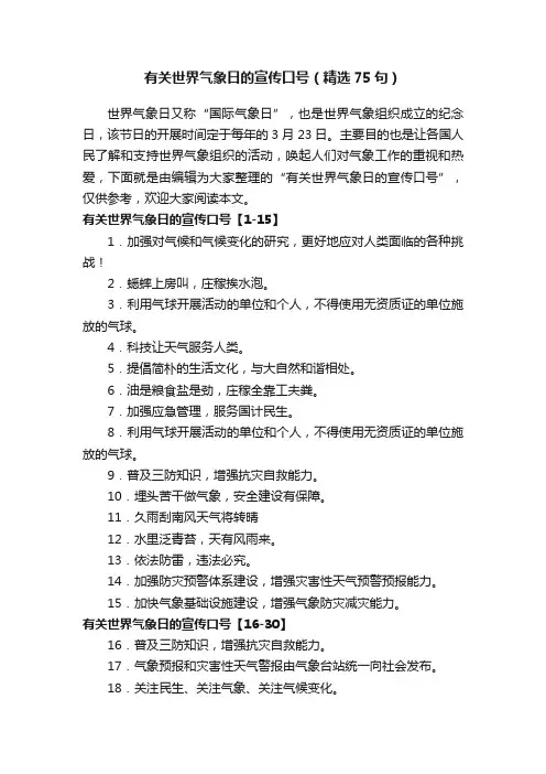 有关世界气象日的宣传口号（精选75句）