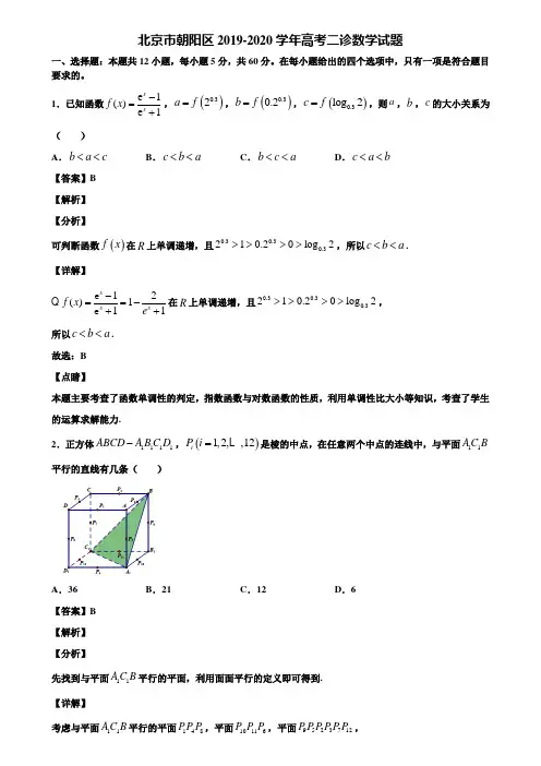 北京市朝阳区2019-2020学年高考二诊数学试题含解析