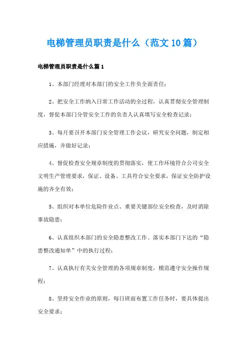 电梯管理员职责是什么(范文10篇)