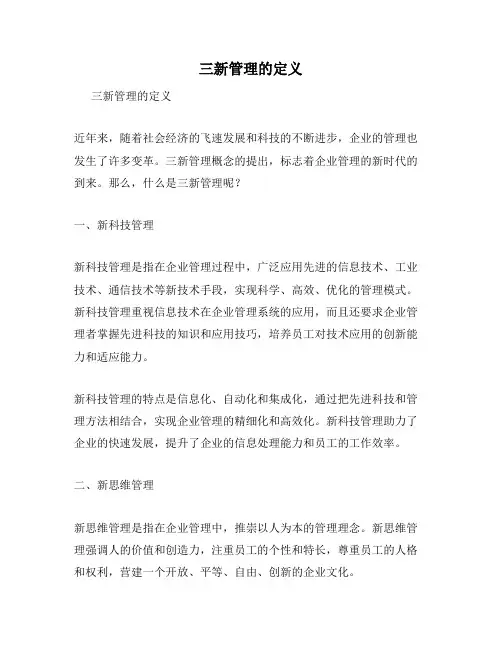 三新管理的定义