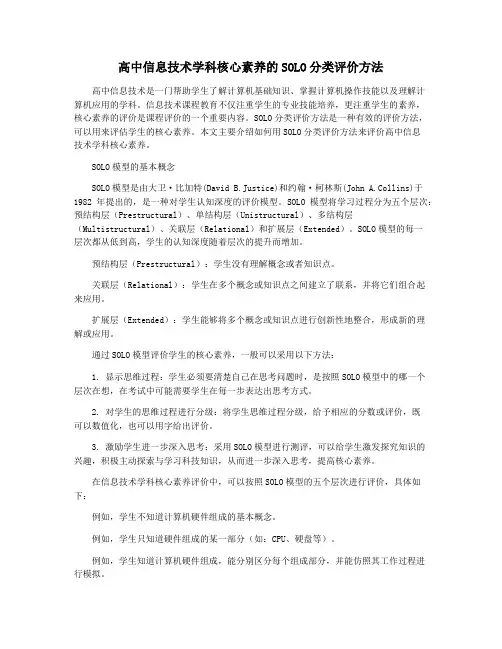 高中信息技术学科核心素养的SOLO分类评价方法