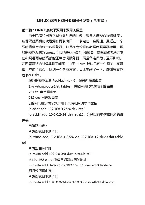 LINUX系统下双网卡双网关设置（含五篇）