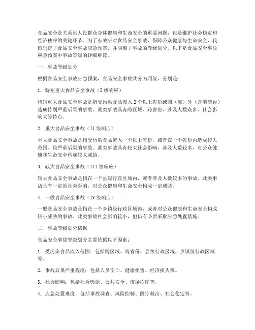 食品安全应急预案事故等级