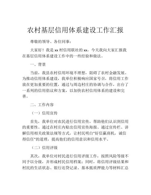农村基层信用体系建设工作汇报